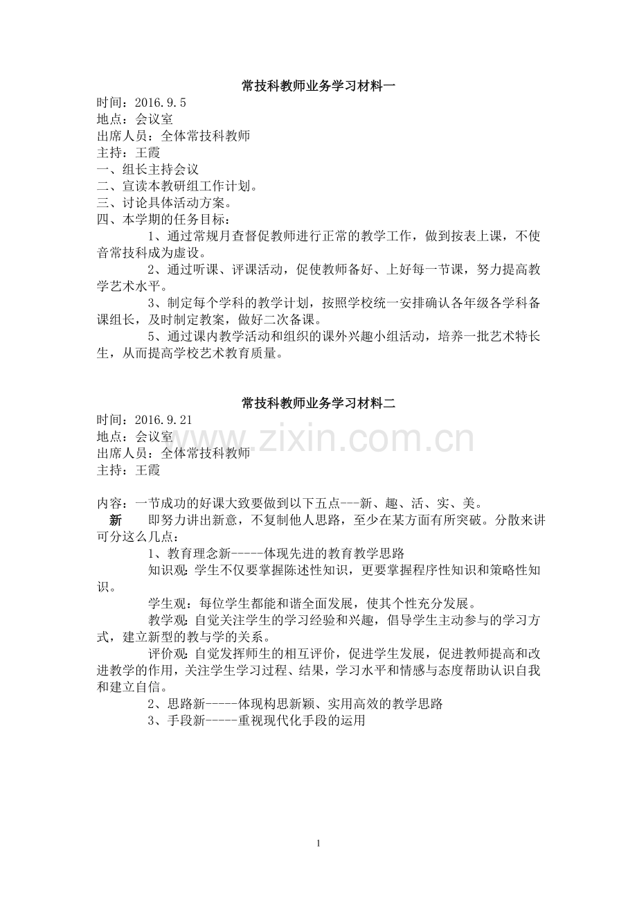 音体美学科教师业务学习材料.doc_第1页