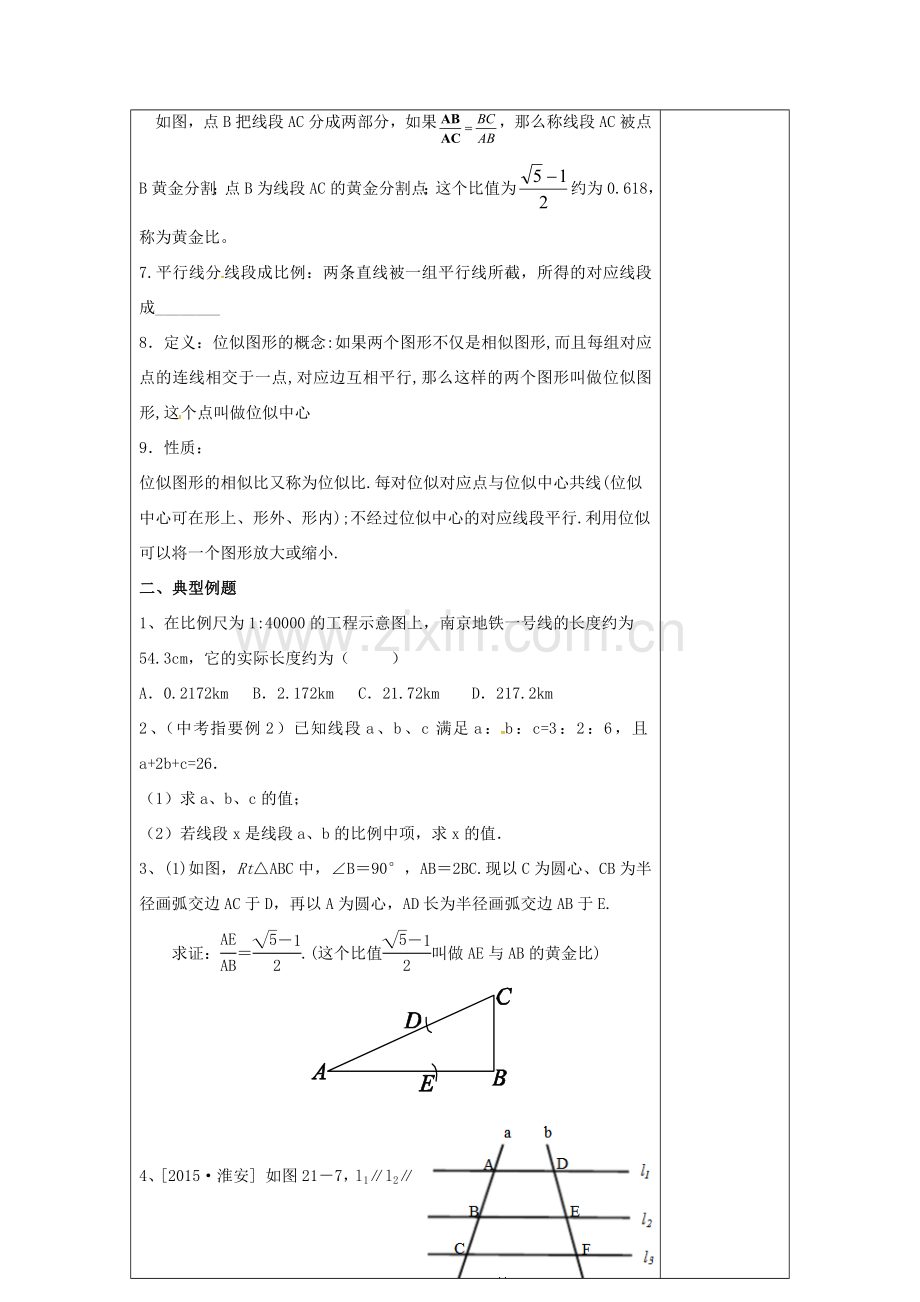 江苏省扬州市高邮市车逻镇中考数学一轮复习 第24课时 图形的相似教案-人教版初中九年级全册数学教案.doc_第2页