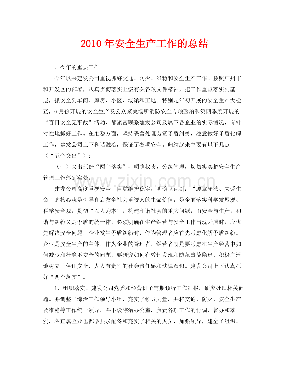 《安全管理文档》之年安全生产工作的总结.docx_第1页