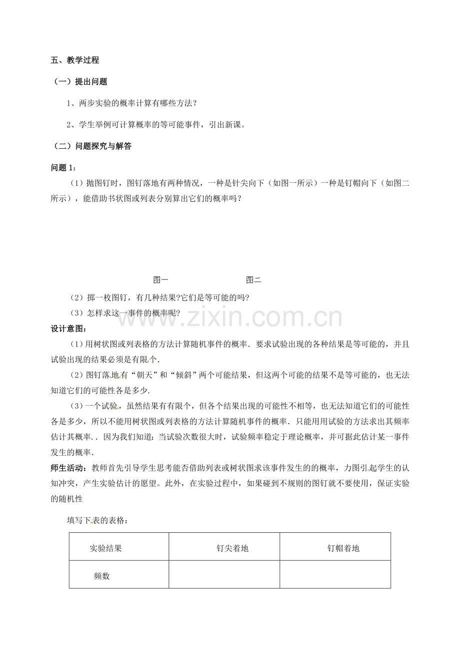 云南省昆明市艺卓高级中学九年级数学上册《6.2 投针实验》教学设计 北师大版.doc_第2页