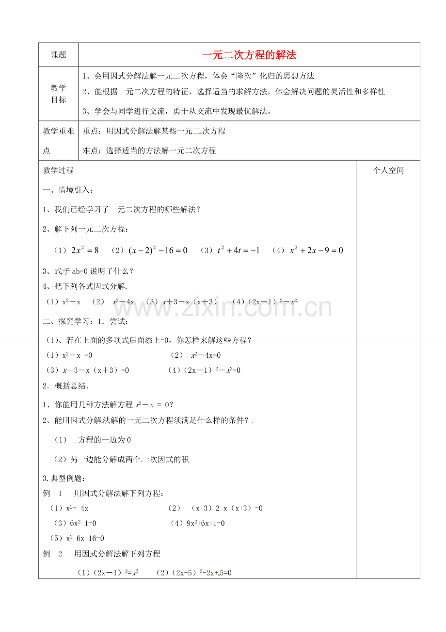 江苏省沭阳县银河学校初中部九年级数学 4.2一元二次方程的解法教案（1） 苏科版.doc_第1页