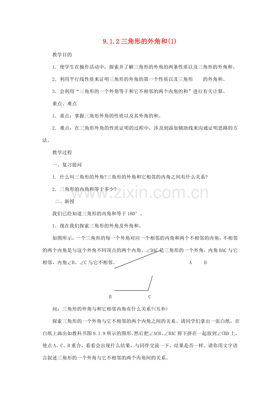 七年级数学下册 第9章 多边形 9.1 三角形 9.1.2 三角形的外角和（1）教案（新版）华东师大版-（新版）华东师大版初中七年级下册数学教案.doc_第1页