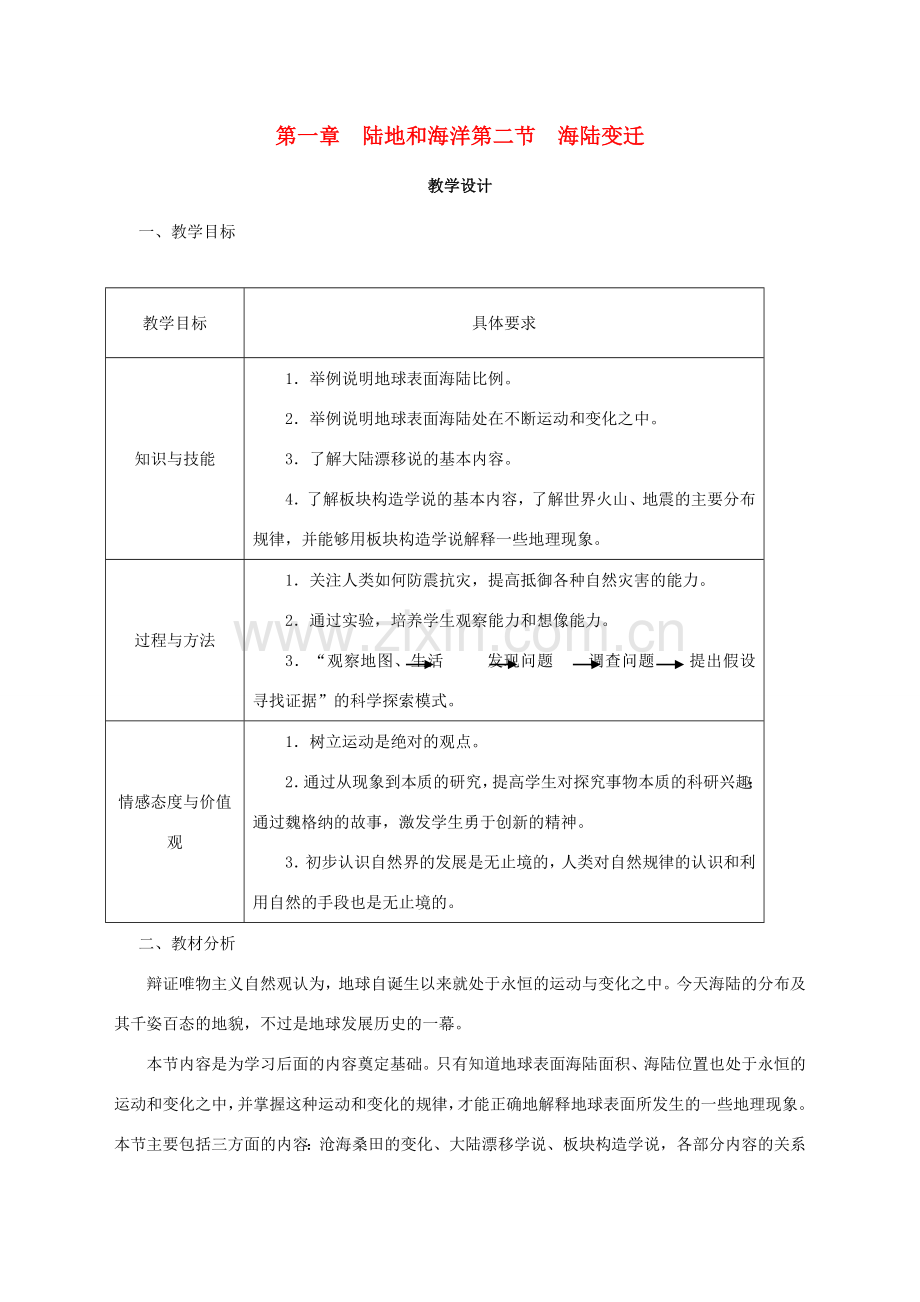 八年级地理上册 第一章 陆地和海洋 第二节 海陆变迁教案 中图版.doc_第1页