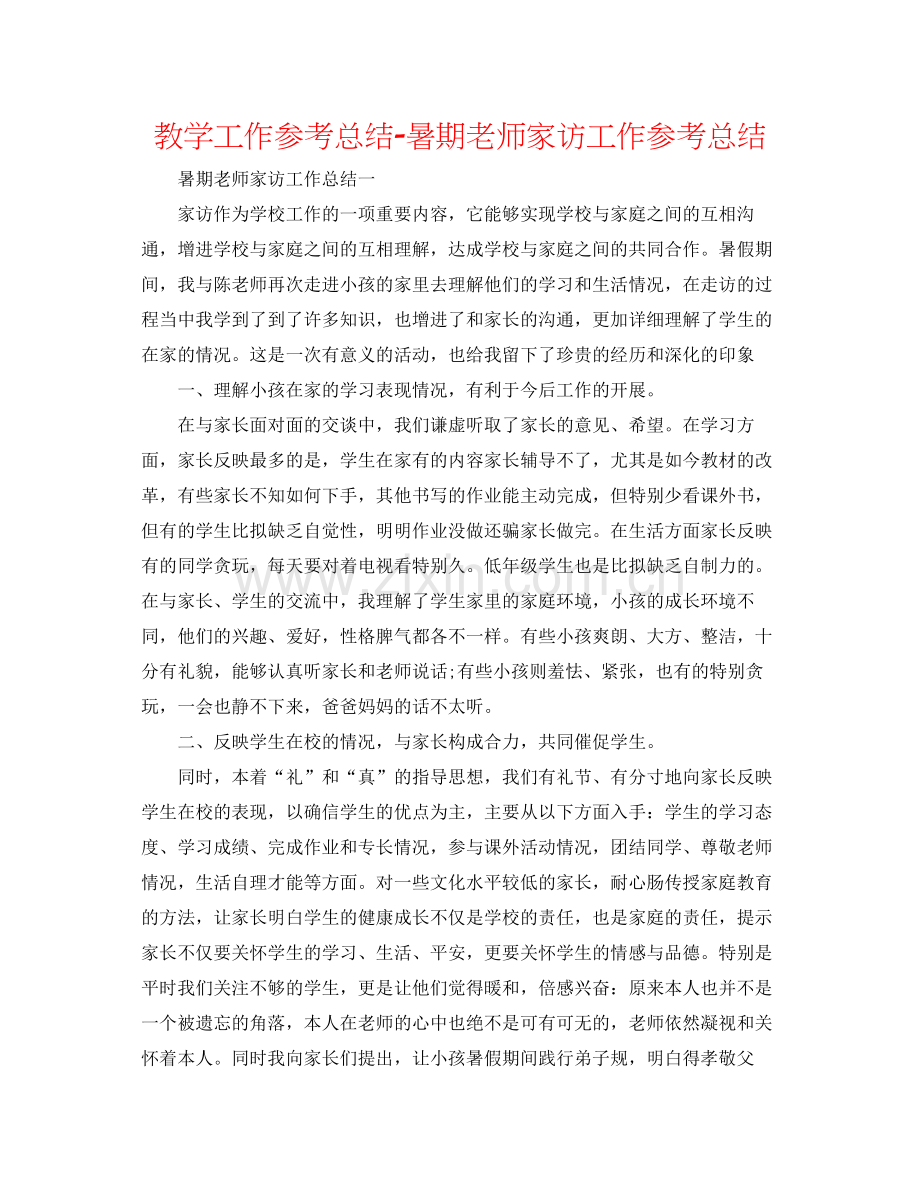 教学工作参考总结暑期教师家访工作参考总结.docx_第1页