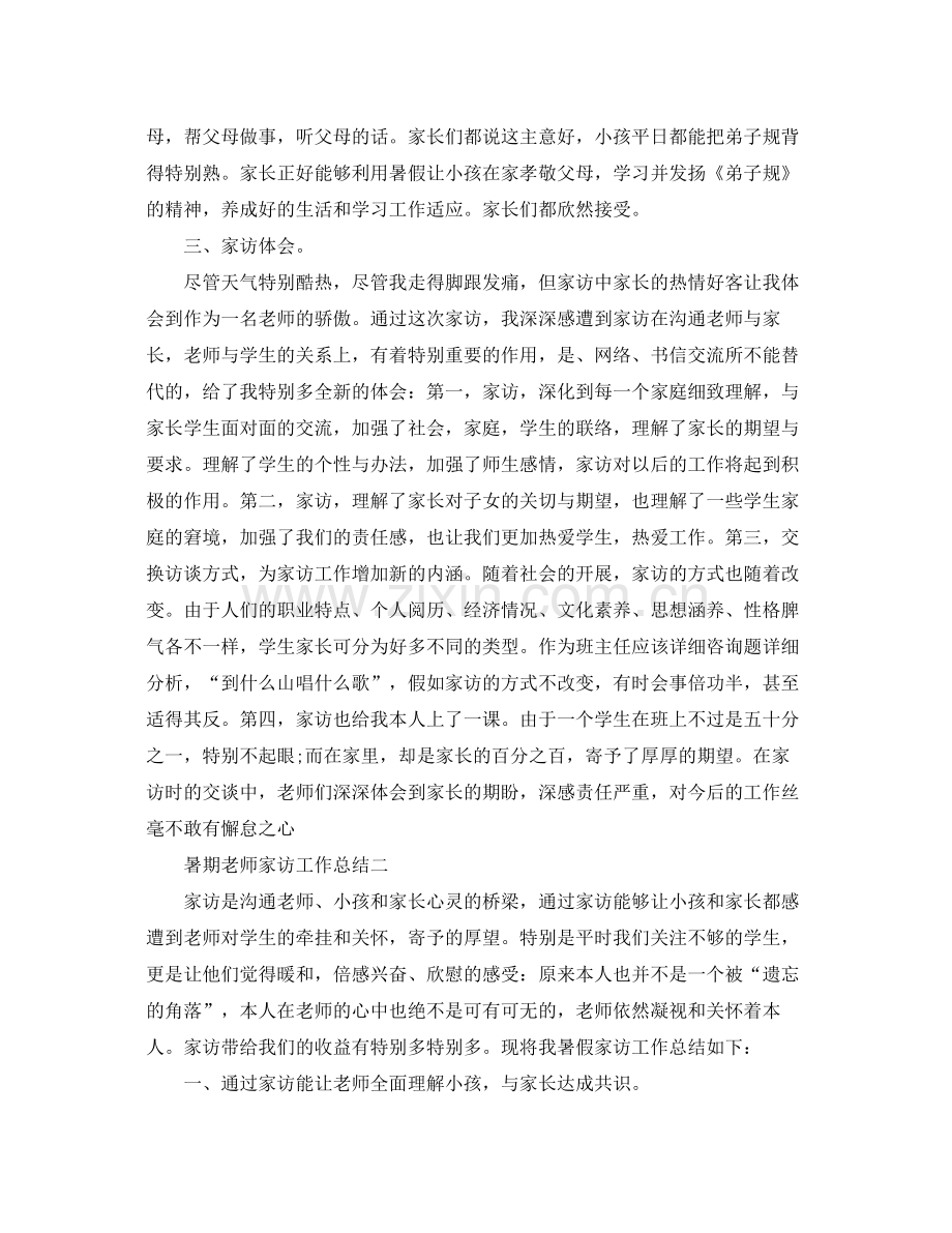 教学工作参考总结暑期教师家访工作参考总结.docx_第2页