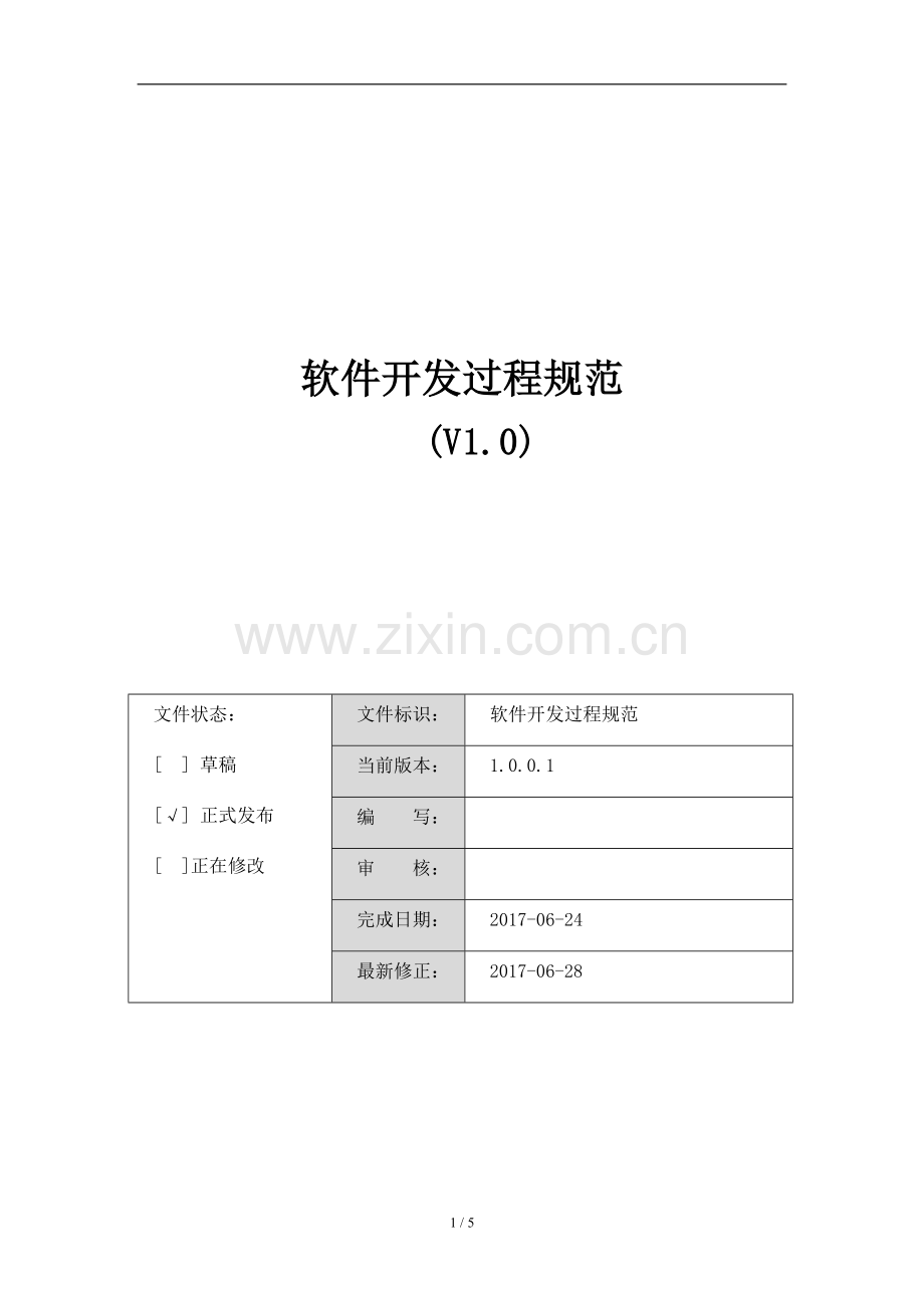 软件开发管理规范流程图(初稿).doc_第1页