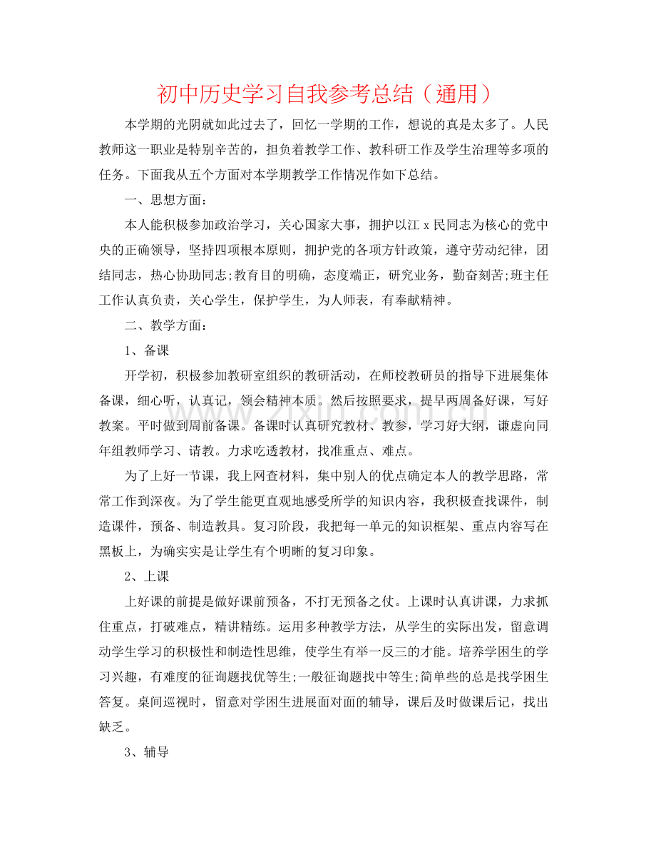 初中历史学习自我参考总结（通用）.docx_第1页