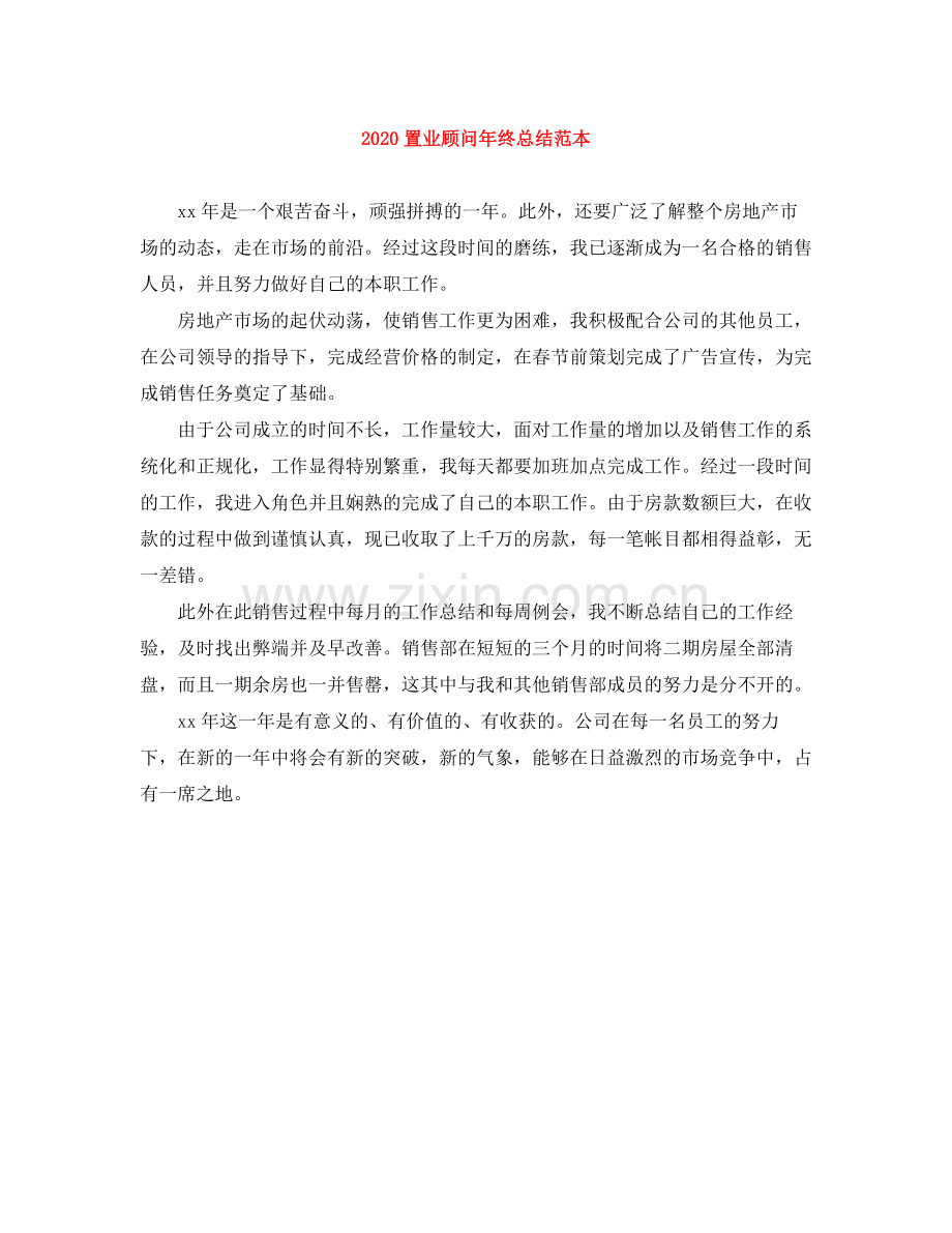 置业顾问年终总结范本.docx_第1页