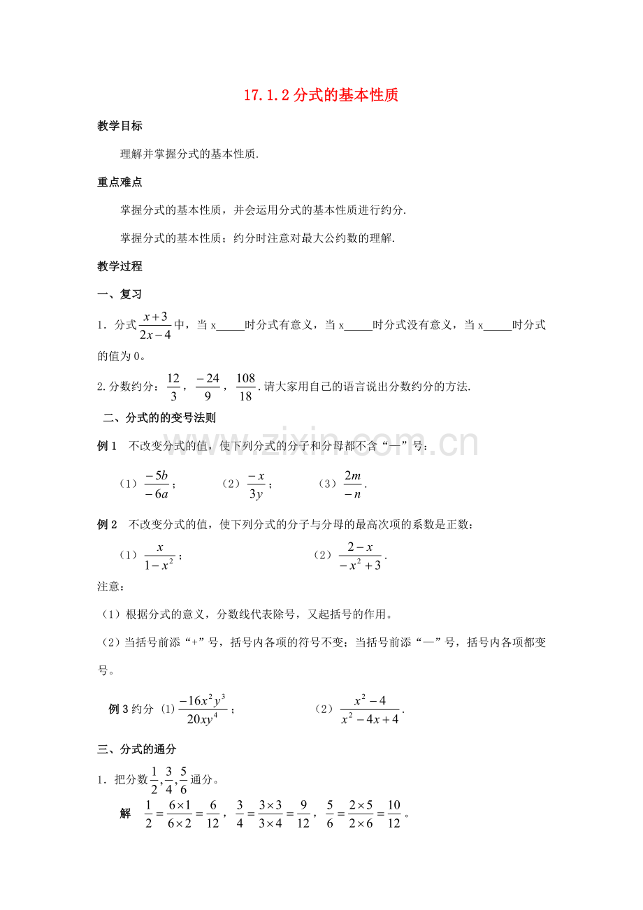 八年级数学下册 17.1.2 分式的基本性质教案 华东师大版-华东师大版初中八年级下册数学教案.doc_第1页