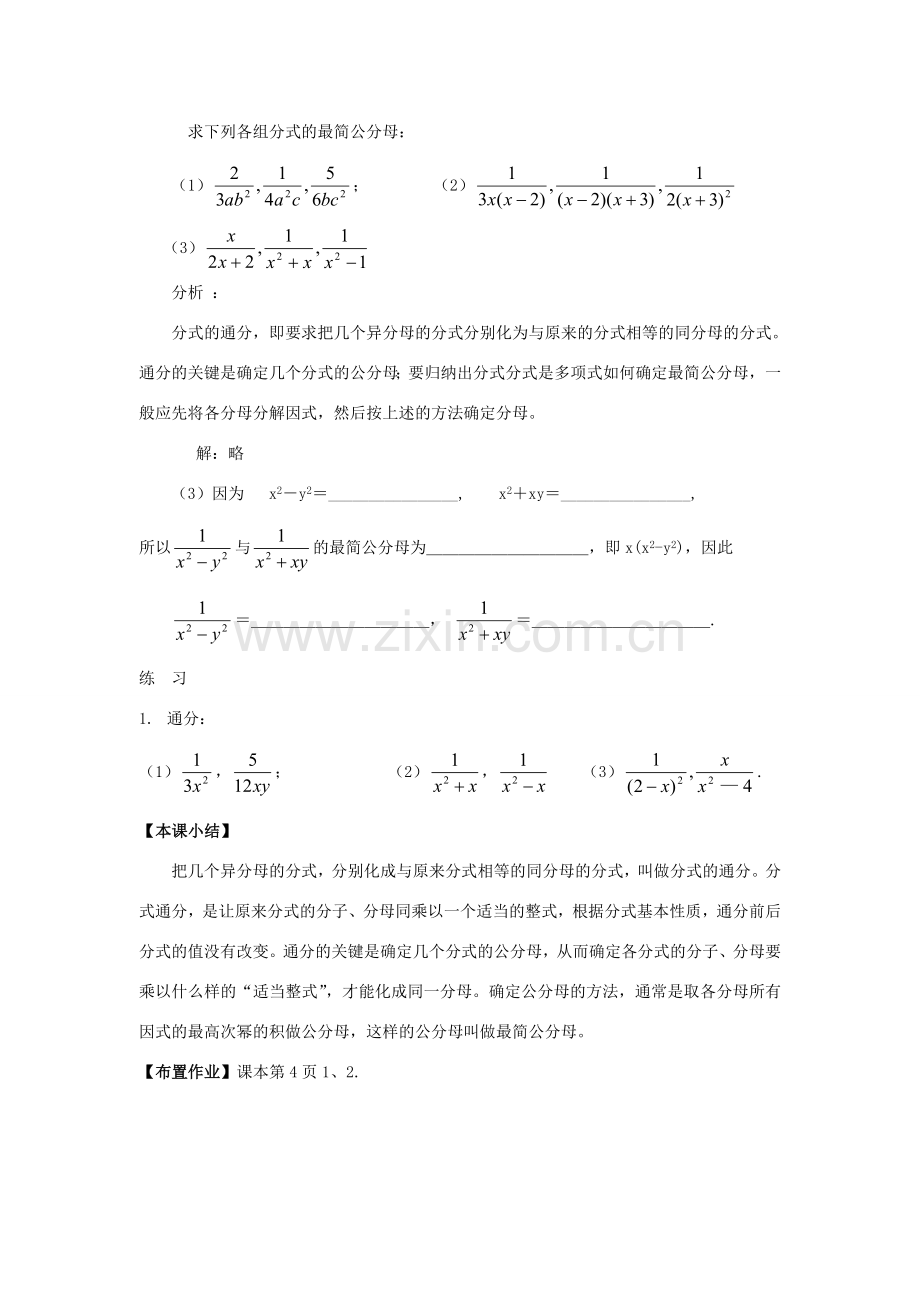 八年级数学下册 17.1.2 分式的基本性质教案 华东师大版-华东师大版初中八年级下册数学教案.doc_第3页