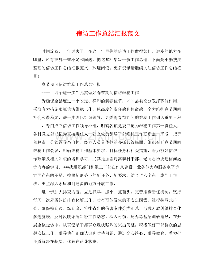 信访工作总结汇报范文 .docx_第1页