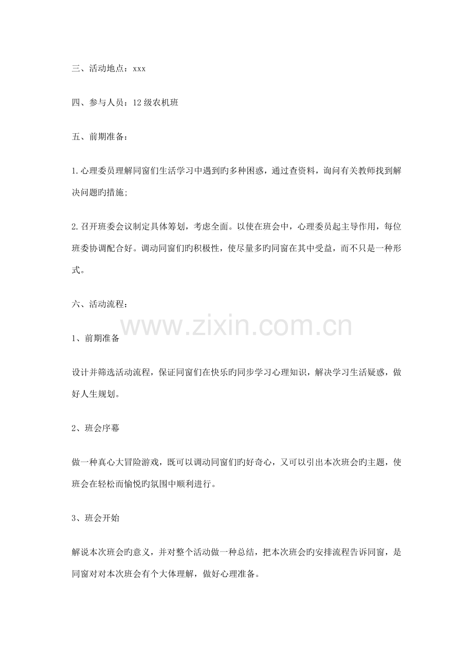 心理主题班会专题策划书.doc_第2页