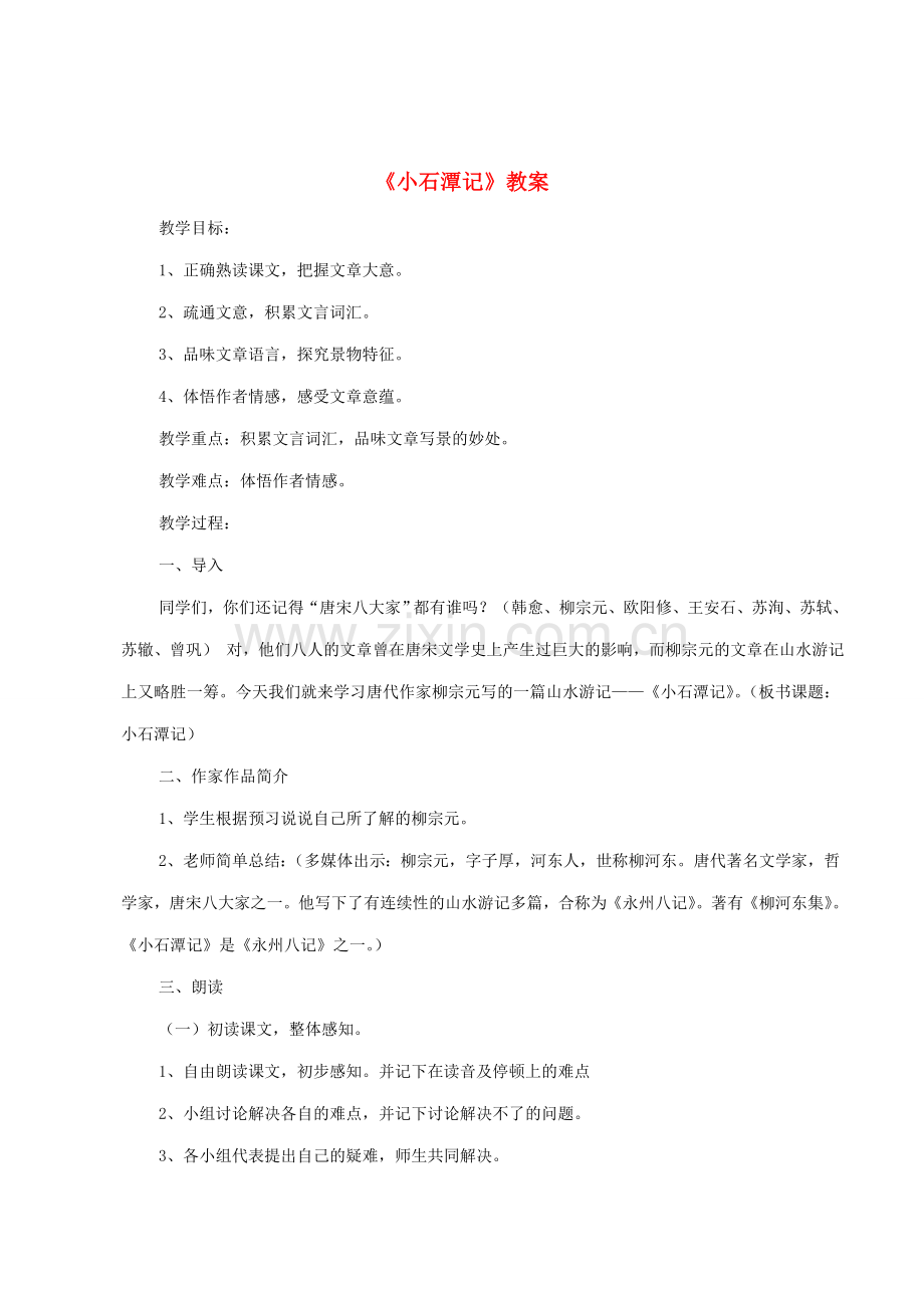 八年级语文下册 10《小石潭记》教案 新人教版-新人教版初中八年级下册语文教案.doc_第1页