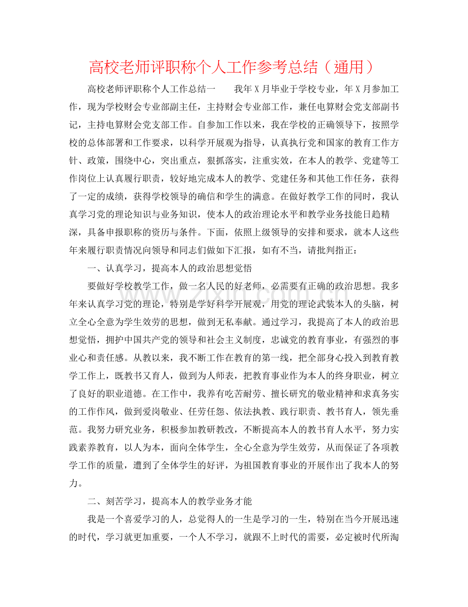 高校教师评职称个人工作参考总结（通用）.docx_第1页