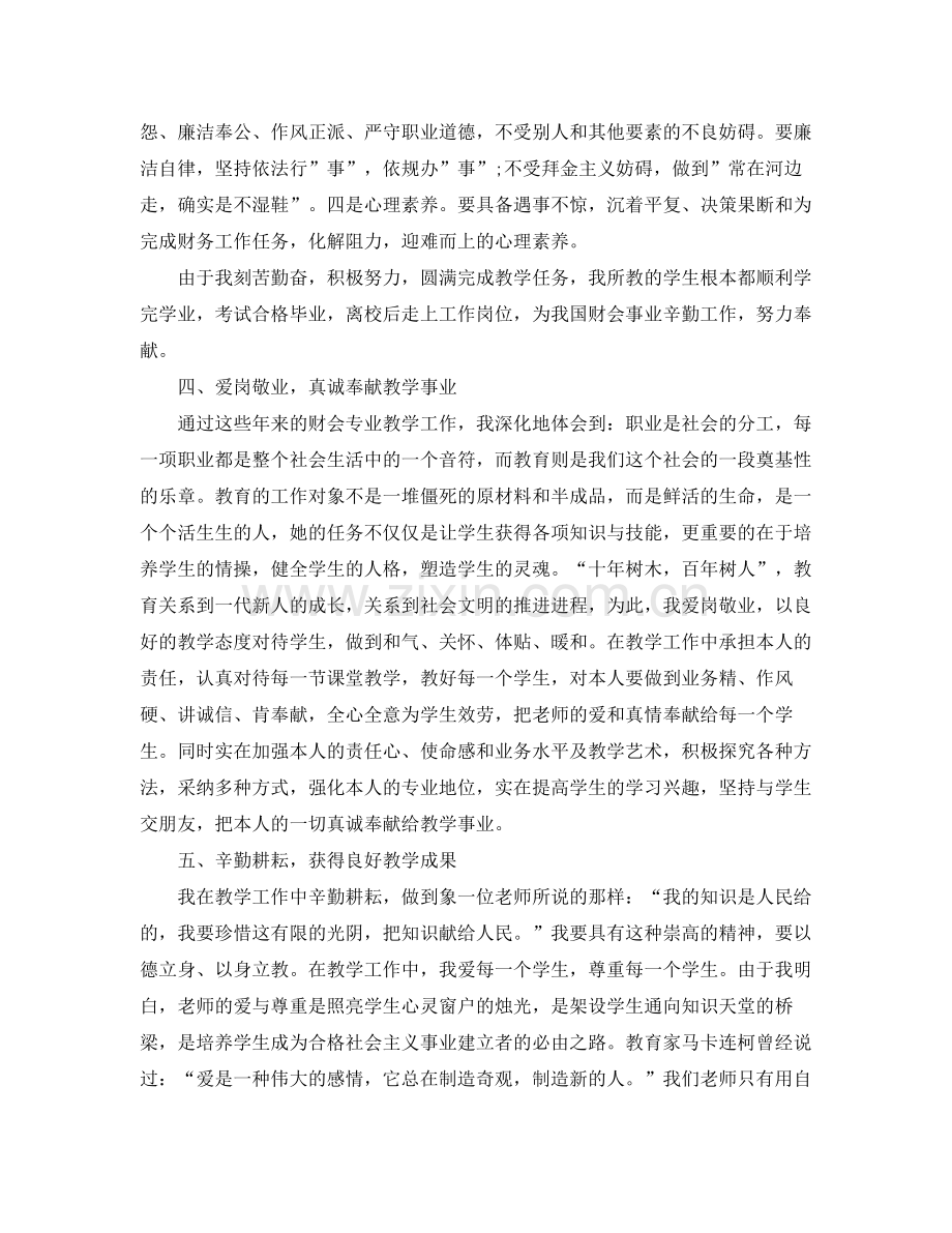 高校教师评职称个人工作参考总结（通用）.docx_第3页