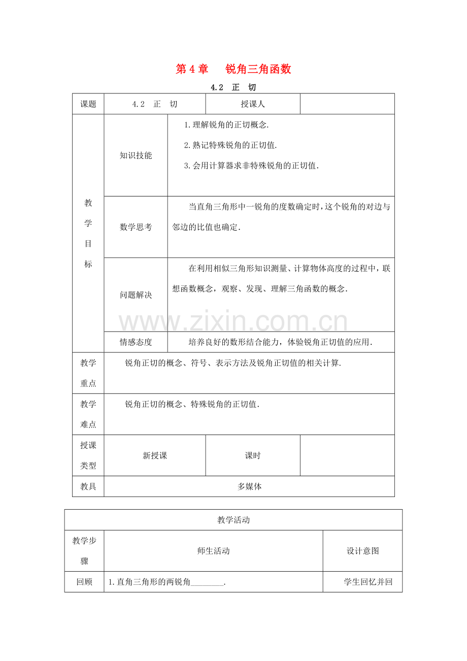 秋九年级数学上册 第4章 锐角三角函数 4.2 正切教案 （新版）湘教版-（新版）湘教版初中九年级上册数学教案.doc_第1页