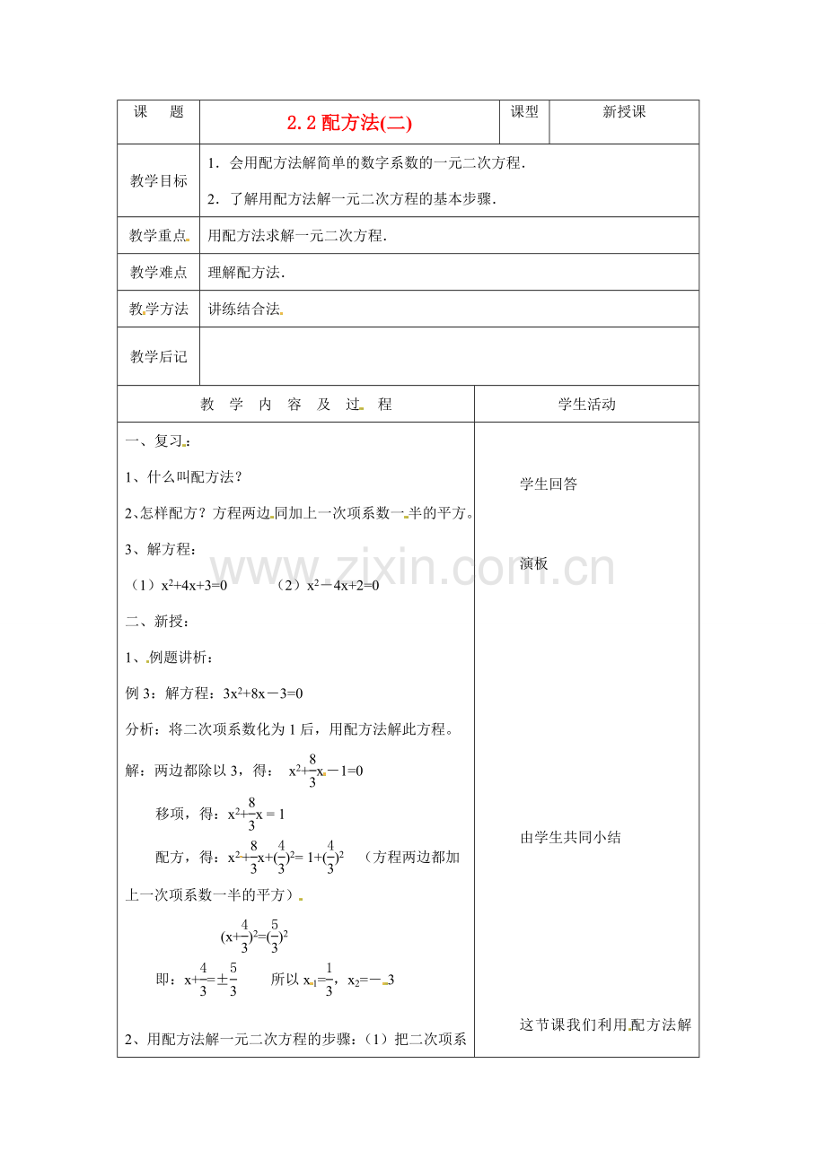 九年级数学上册 2.2配方法第册 课时教案 北师大版.doc_第1页