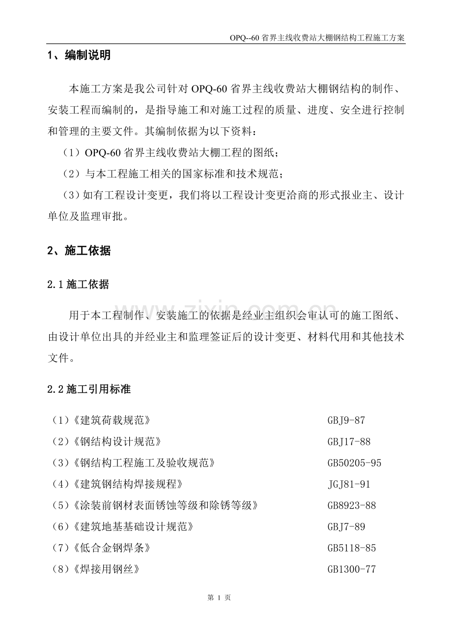 高速公路收费站大棚工程施工组织设计.doc_第2页