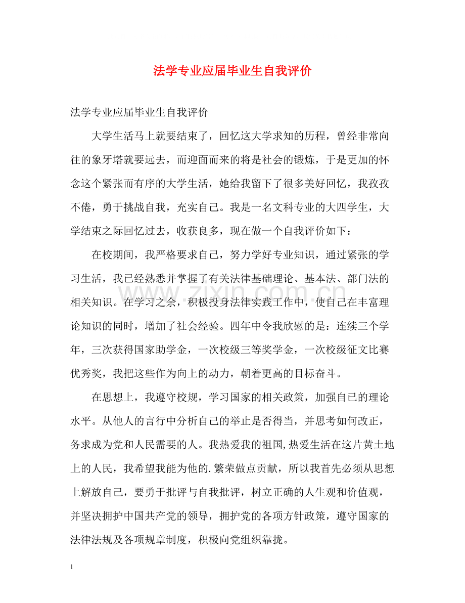 法学专业应届毕业生自我评价.docx_第1页