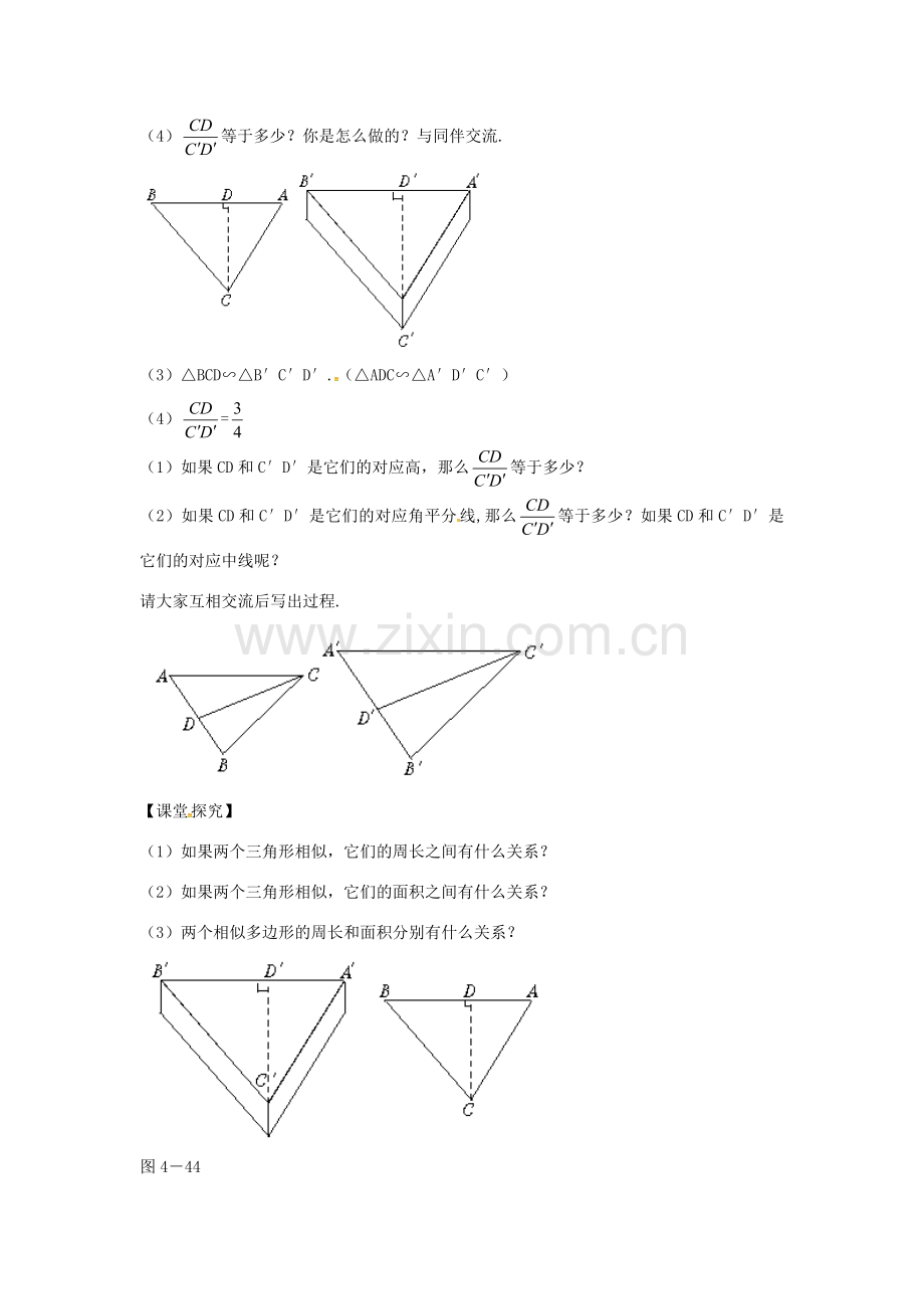 九年级数学上册 4.7相似三角形的性质教案 （新版）北师大版-（新版）北师大版初中九年级上册数学教案.doc_第2页