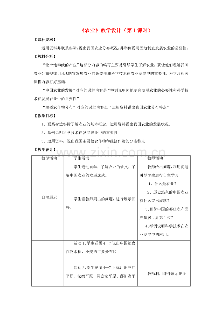 八年级地理上册 4.1 农业（第1课时）教学设计 （新版）湘教版-（新版）湘教版初中八年级上册地理教案.doc_第1页