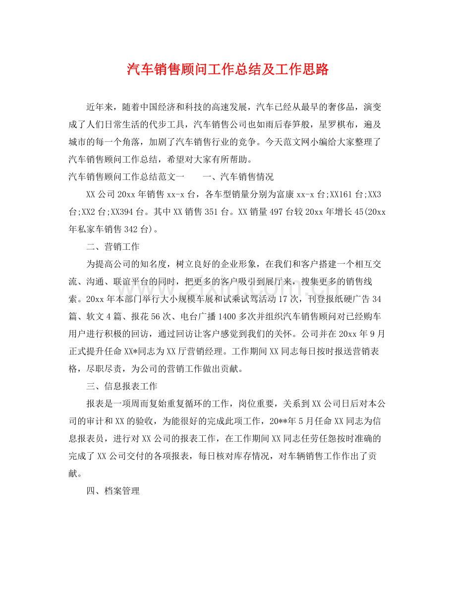 汽车销售顾问工作总结及工作思路 .docx_第1页