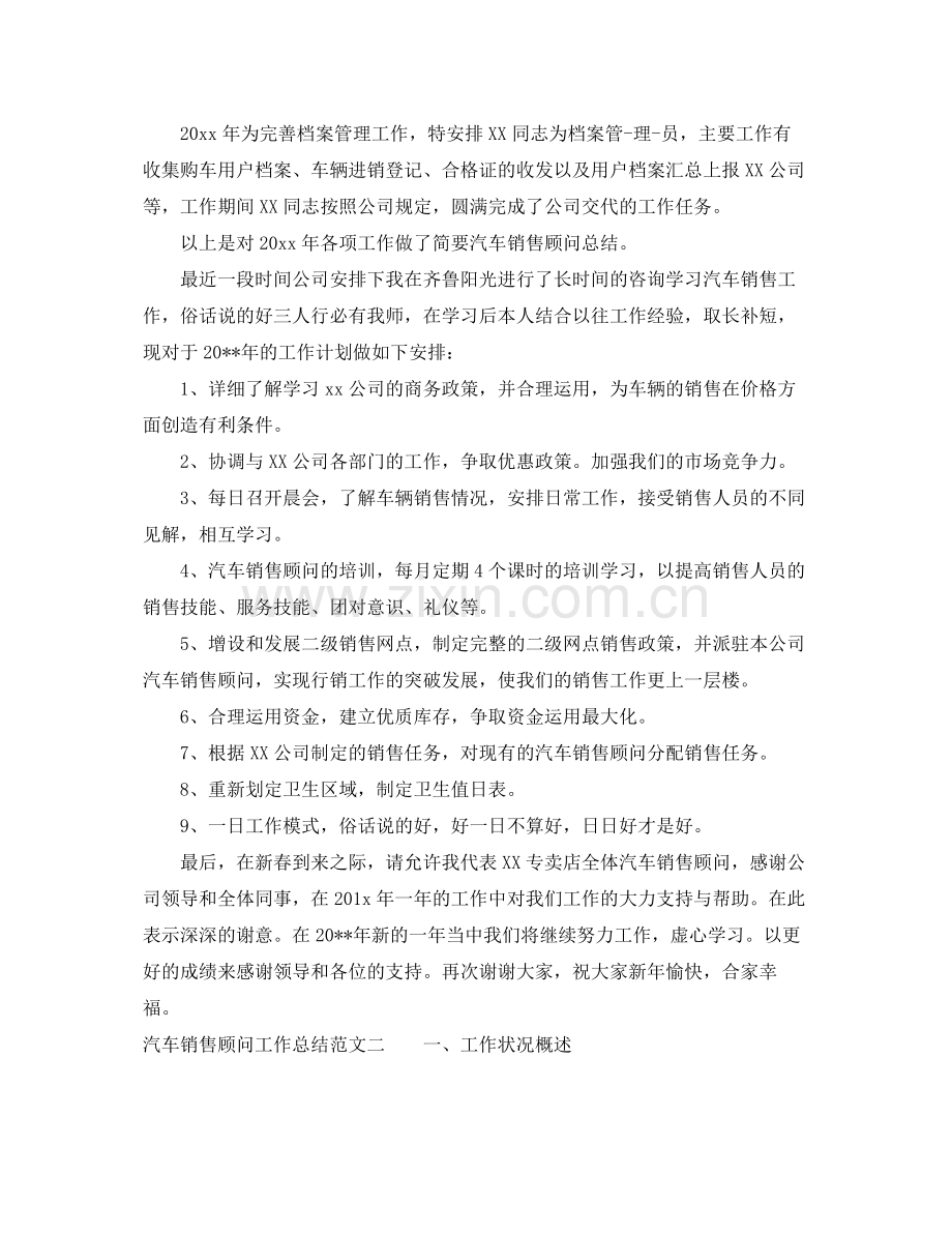 汽车销售顾问工作总结及工作思路 .docx_第2页