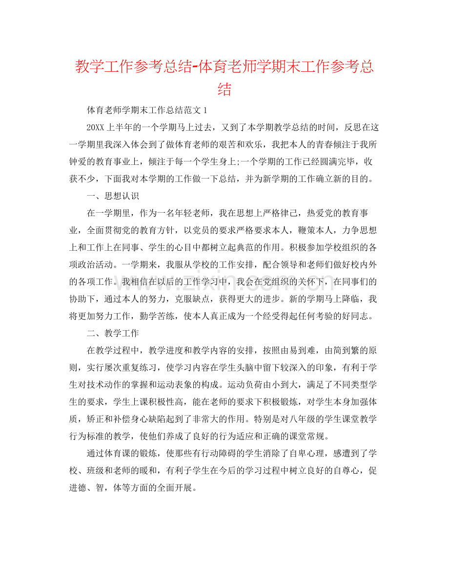 教学工作参考总结体育教师学期末工作参考总结.docx_第1页