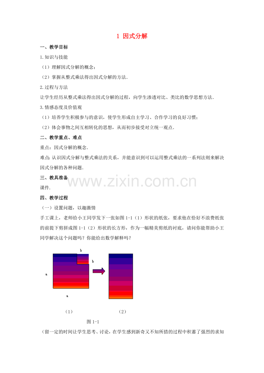 八年级数学下册 第四章 因式分解 1 因式分解教案 （新版）北师大版-（新版）北师大版初中八年级下册数学教案.doc_第1页