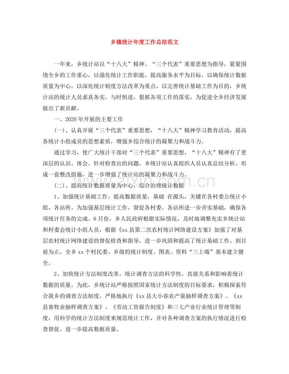 乡镇统计年度工作总结范文.docx_第1页