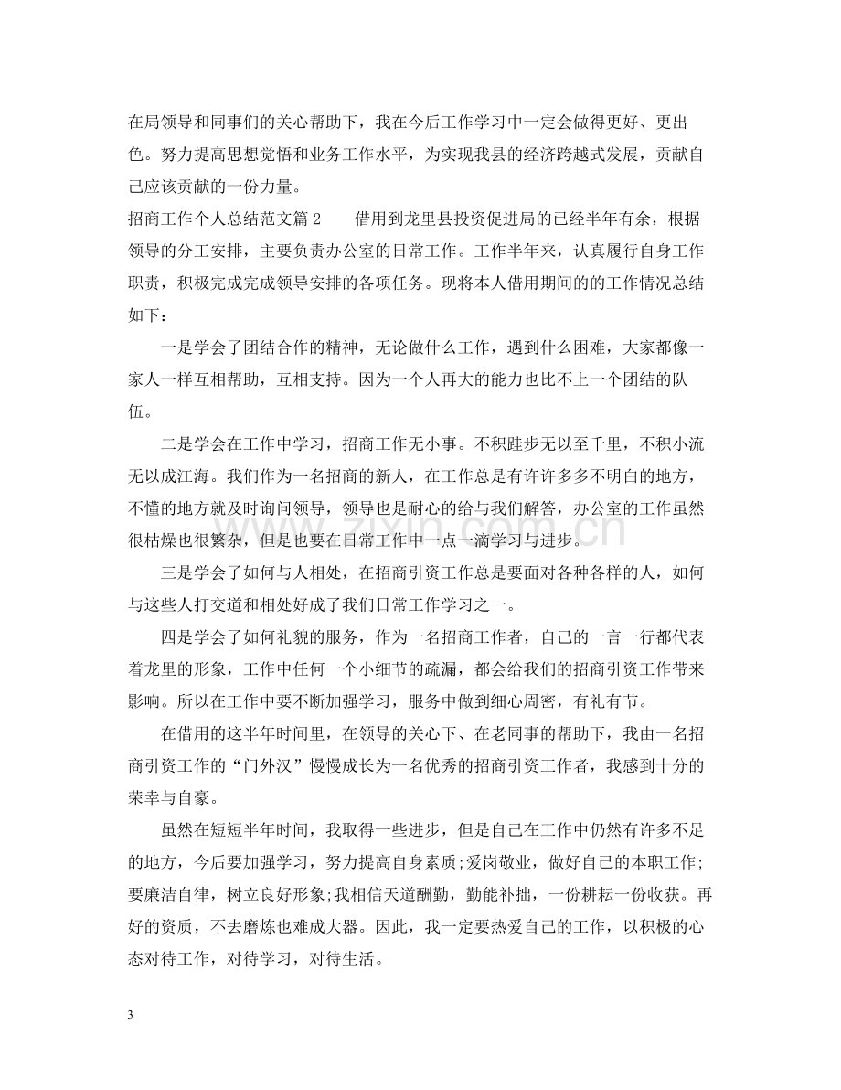 招商工作个人总结范文.docx_第3页