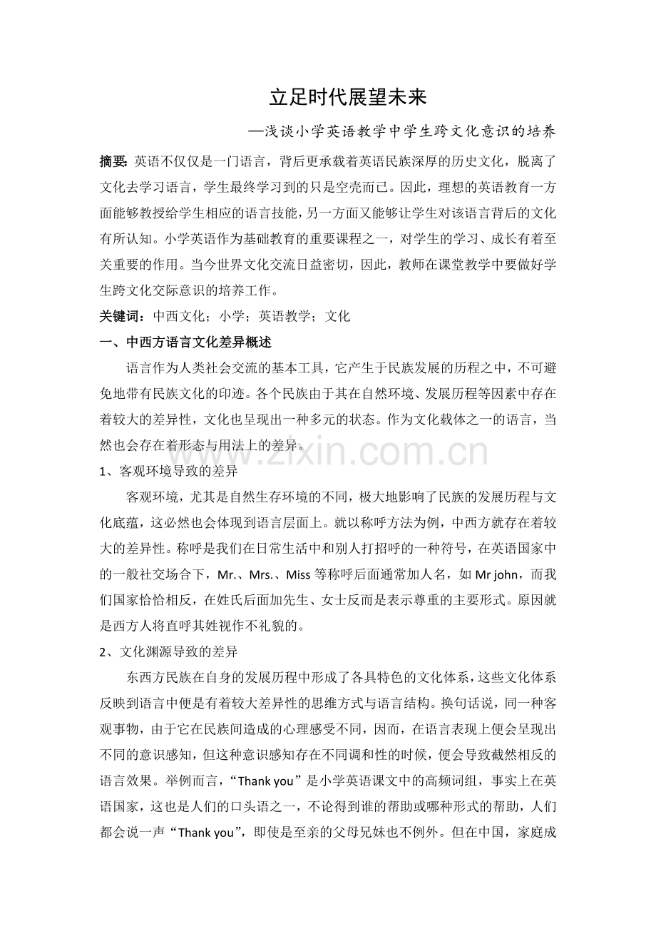 浅谈小学英语课堂中跨文化交际意识的培养实施.doc_第1页