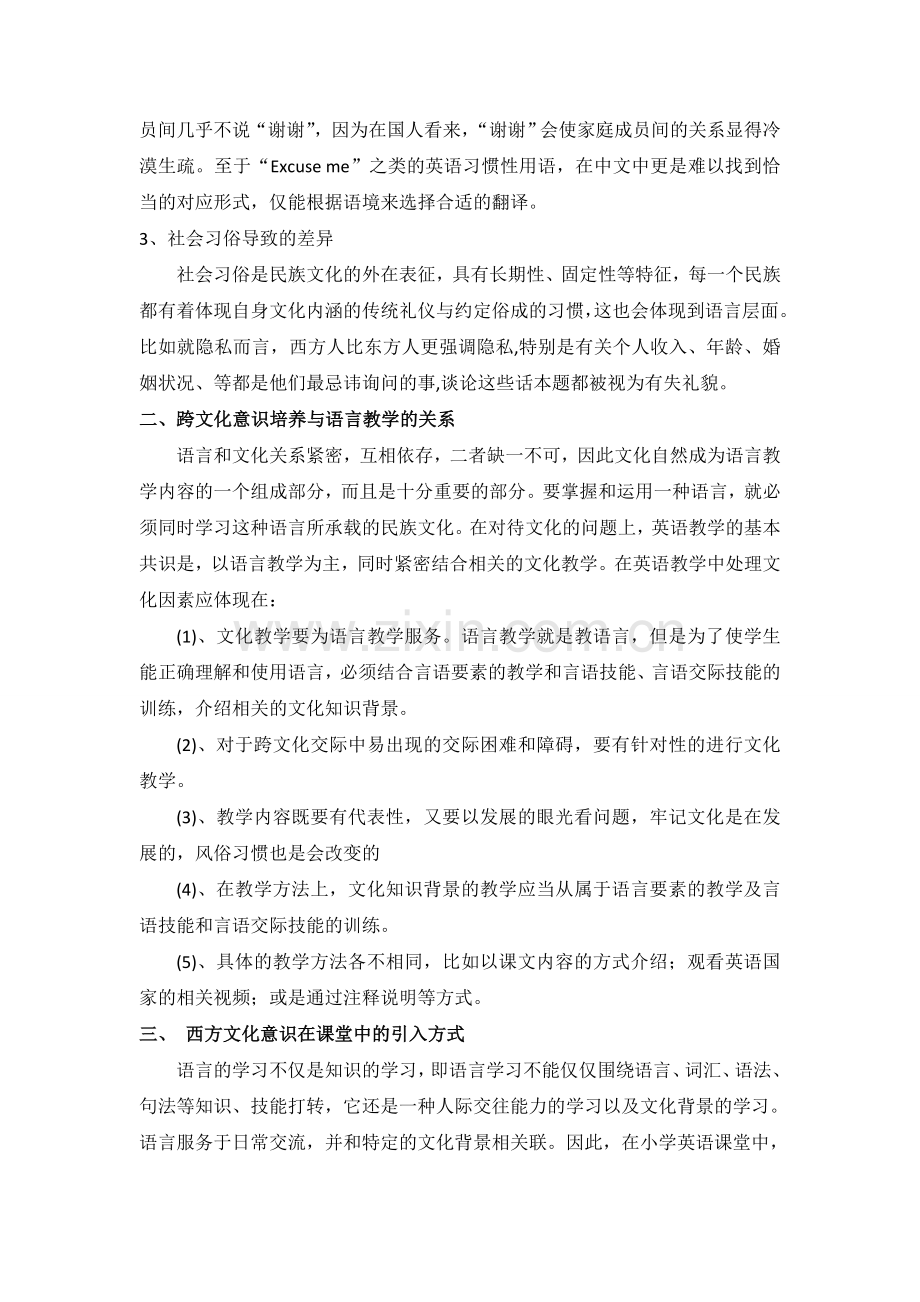 浅谈小学英语课堂中跨文化交际意识的培养实施.doc_第2页