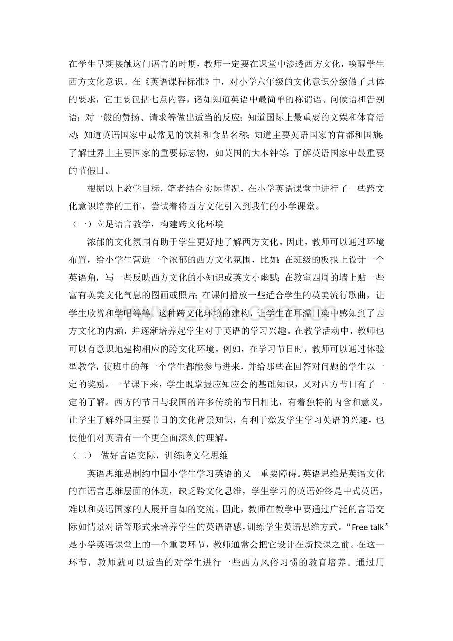 浅谈小学英语课堂中跨文化交际意识的培养实施.doc_第3页