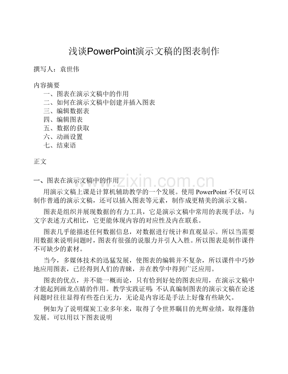 PowerPoint演示文稿的图表制作.doc_第1页