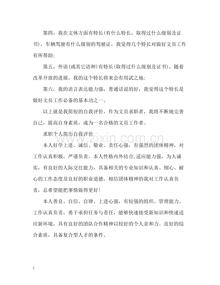 求职个人简历自我评价「」.docx_第2页