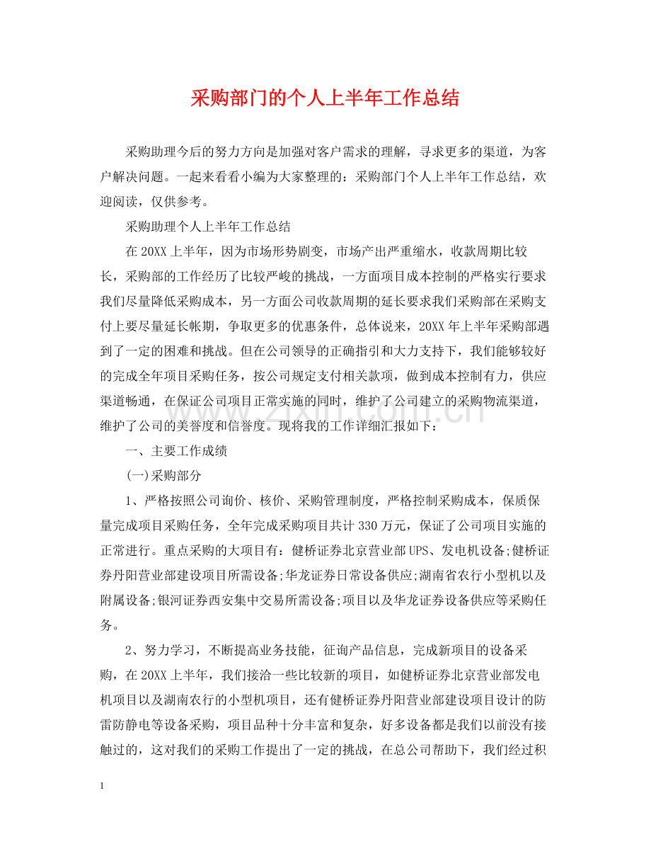 采购部门的个人上半年工作总结.docx_第1页