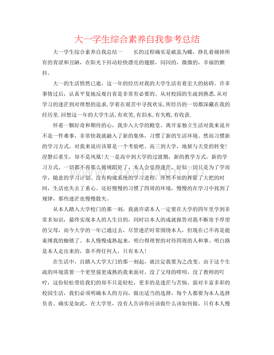 大一学生综合素质自我参考总结.docx_第1页