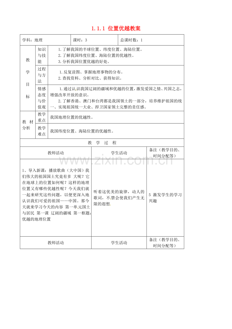 吉林省四平市第十七中学八年级地理上册 1.1.1 位置优越教案 新人教版.doc_第1页