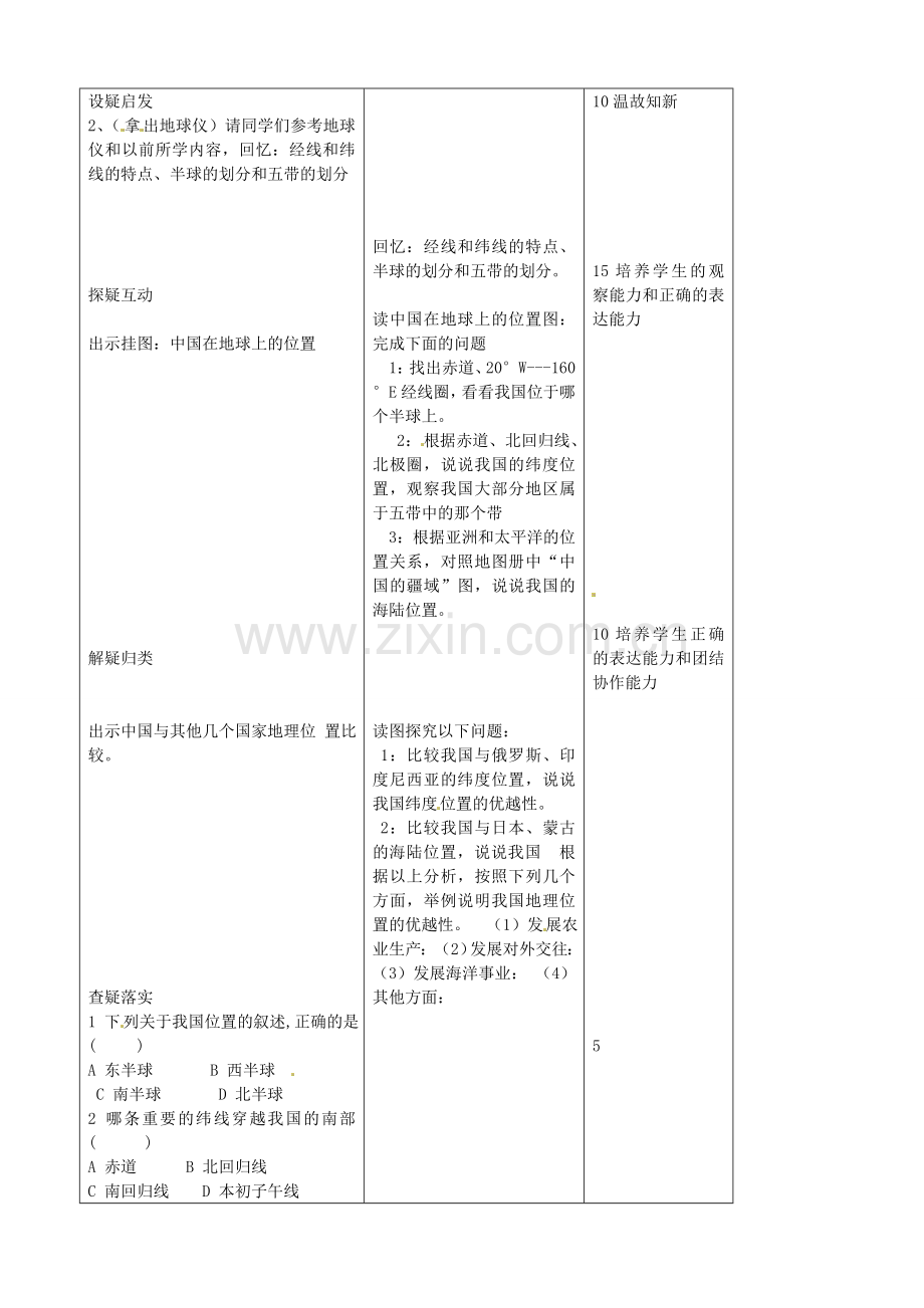 吉林省四平市第十七中学八年级地理上册 1.1.1 位置优越教案 新人教版.doc_第2页