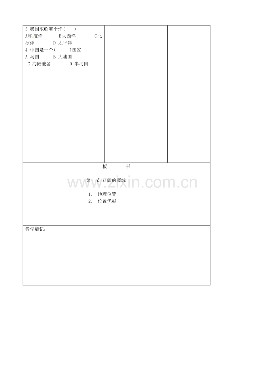 吉林省四平市第十七中学八年级地理上册 1.1.1 位置优越教案 新人教版.doc_第3页