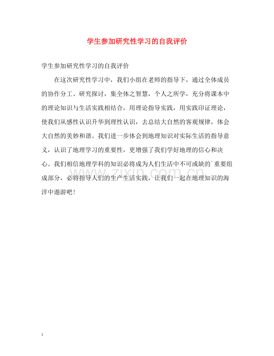 学生参加研究性学习的自我评价.docx_第1页