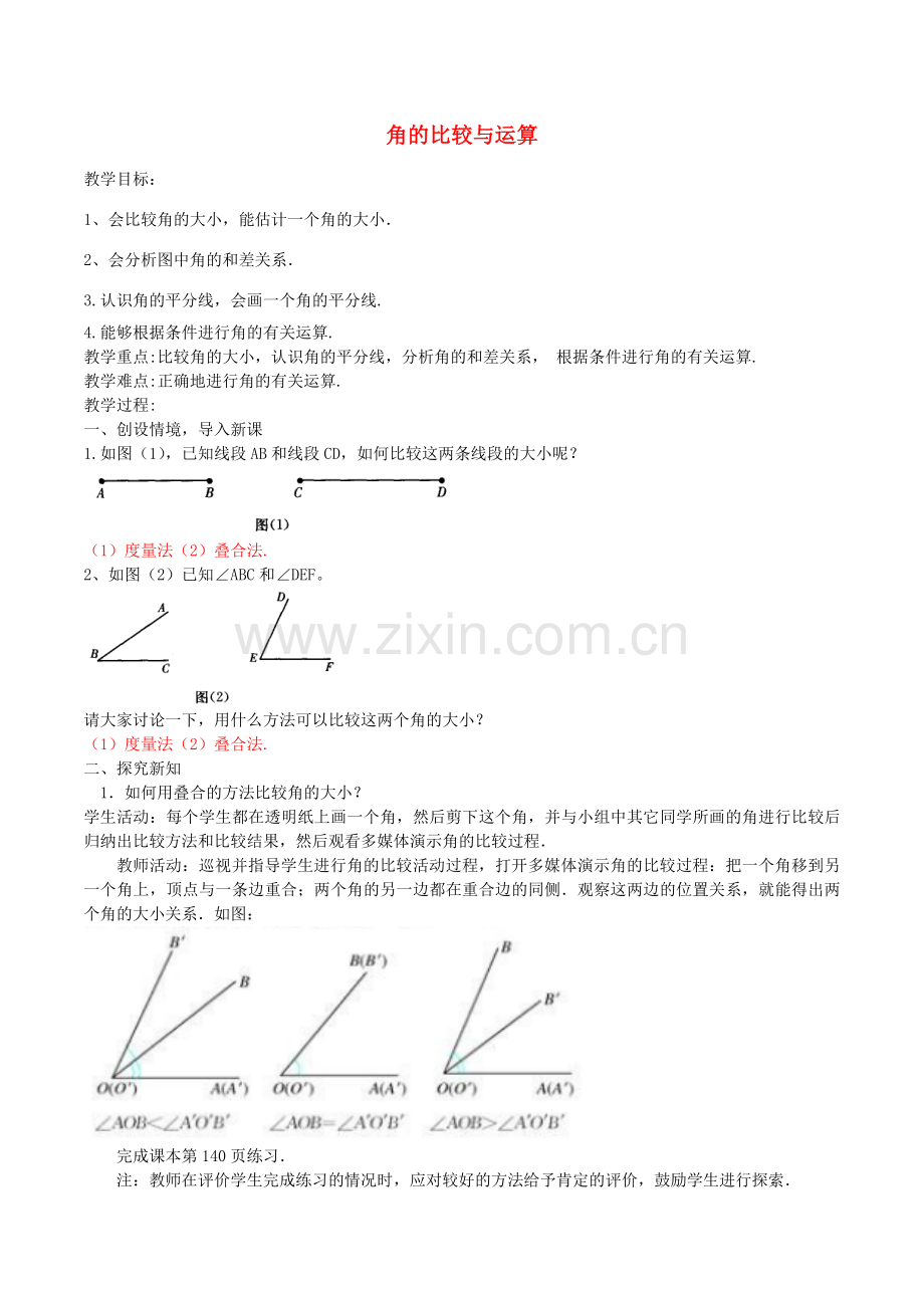 北大绿卡七年级数学上册 4.3.2 角的比较与运算教案 （新版）新人教版-（新版）新人教版初中七年级上册数学教案.doc_第1页