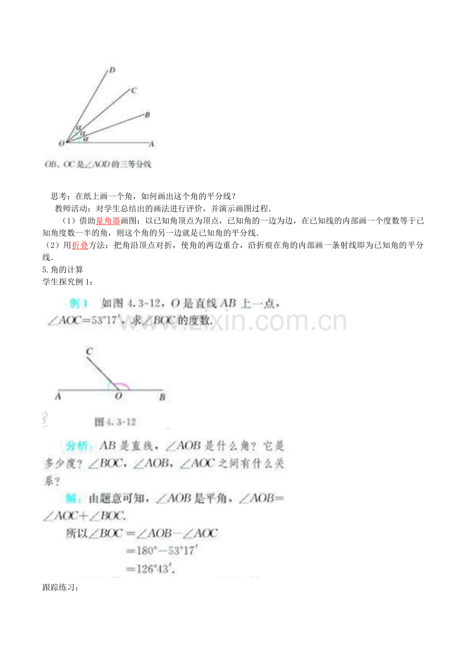 北大绿卡七年级数学上册 4.3.2 角的比较与运算教案 （新版）新人教版-（新版）新人教版初中七年级上册数学教案.doc_第3页