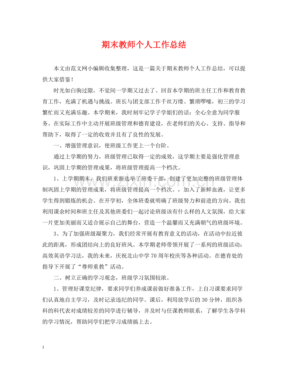 期末教师个人工作总结.docx_第1页