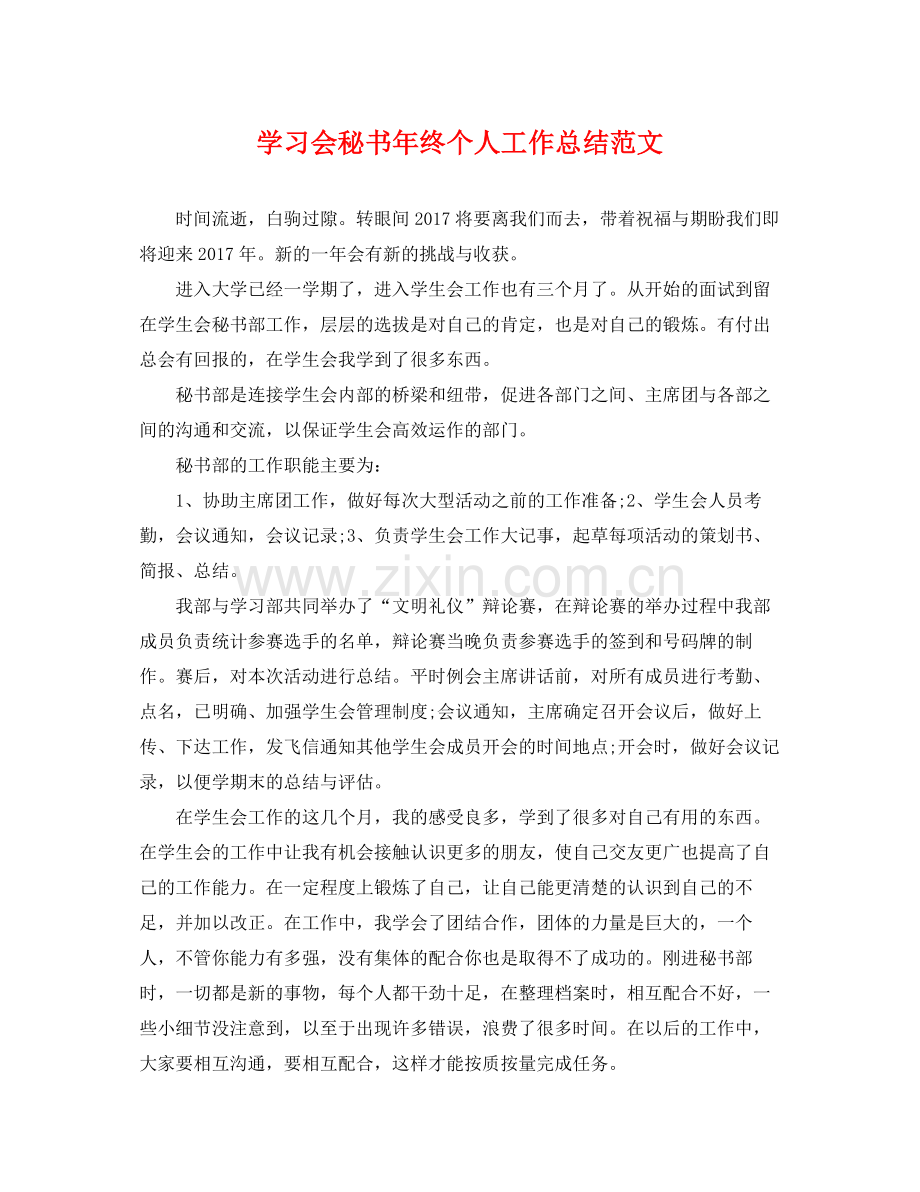 学习会秘书年终个人工作总结范文 .docx_第1页