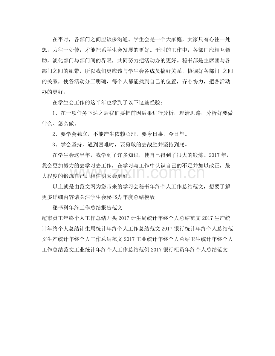 学习会秘书年终个人工作总结范文 .docx_第2页