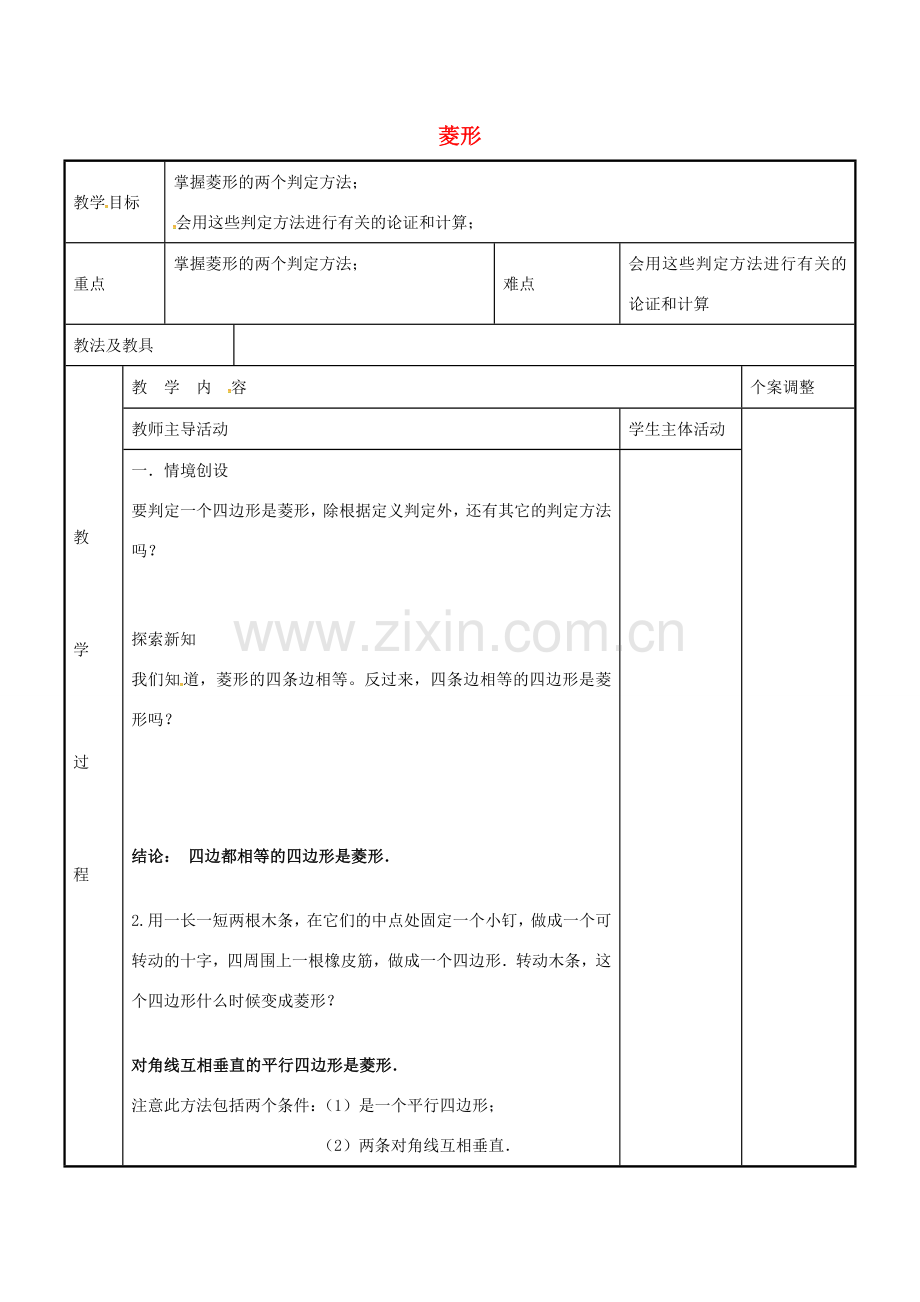 八年级数学下册 9.4 菱形教案4 （新版）苏科版-（新版）苏科版初中八年级下册数学教案.doc_第1页