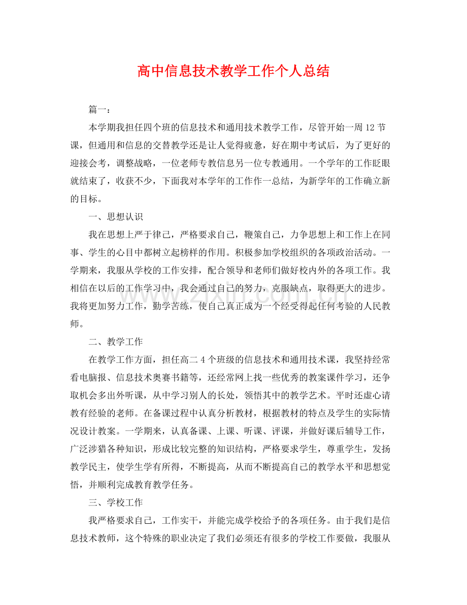 高中信息技术教学工作个人总结 .docx_第1页