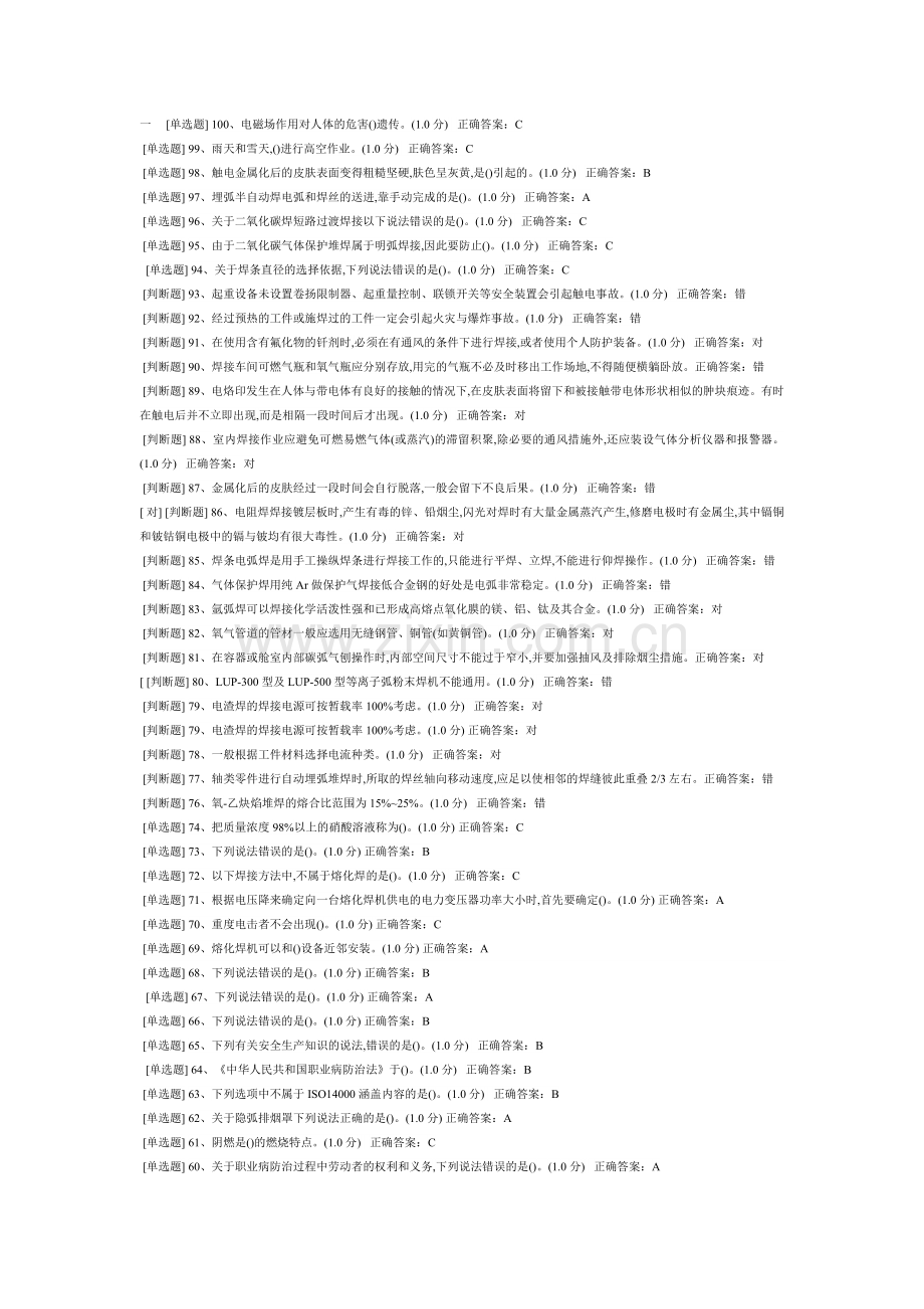 安全生产模拟资格考试(电焊工15套练习题).doc_第1页